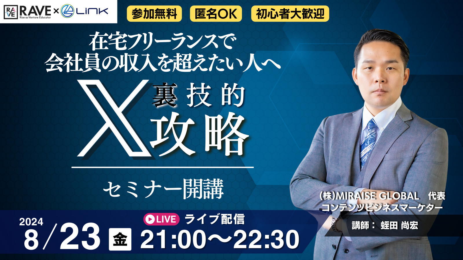 X攻略セミナー